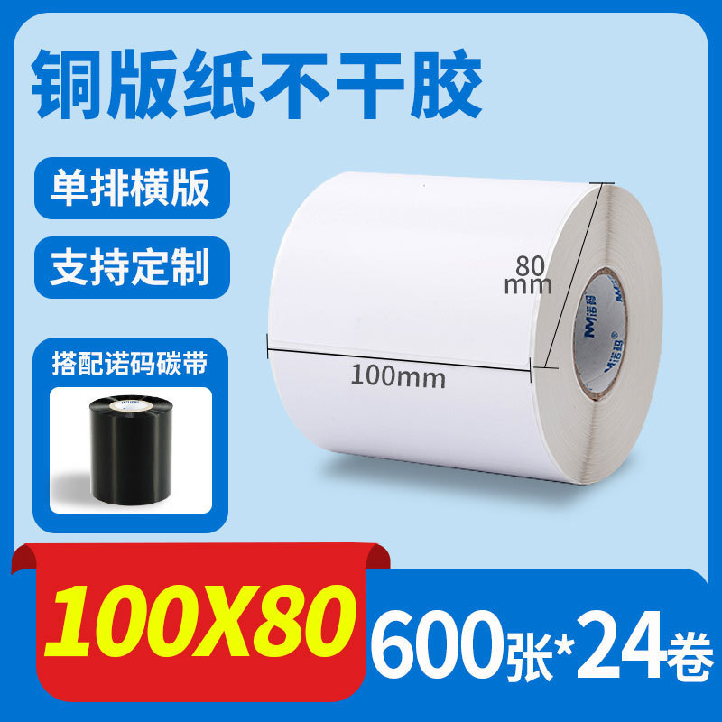 诺码铜版纸不干胶条码纸20 30 40 50 60 70 80 90 100标签贴纸箱|undefined