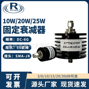 �̶�˥�p�� SMA 25Wͬ�S˥�p��10 20 30dB DC-6G�Ԏ�ɢ��Ƭ˥�p��