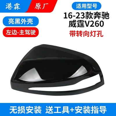 Suitable for Vito W447 Rear mirror/rearview mirror assembly - shell-with-turn-signal-main-driver