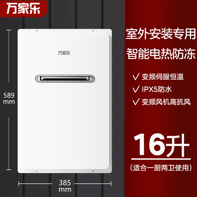 万家乐燃气热水器RW3室外机防冻户外机16升天然气变频恒温强排式