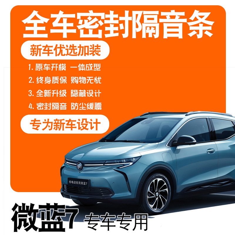 2020款别克微蓝7纯电SUV专用隔音密封条全车门防尘降噪配件改装饰
