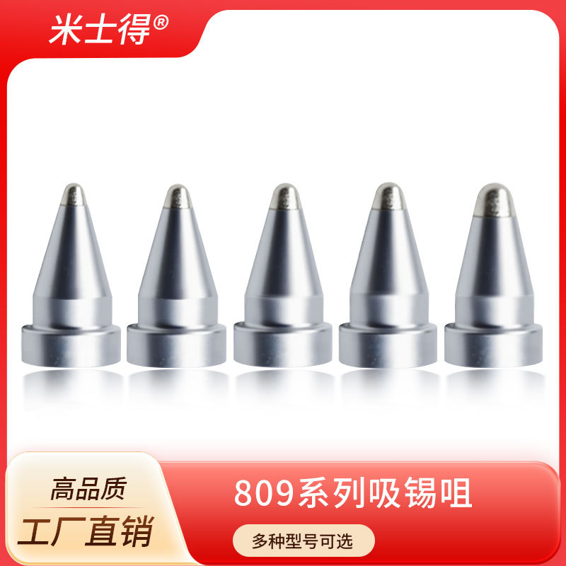 米士得吸枪嘴809吸锡电烙铁A1002/3/4/5/6/7电动吸锡器纯铜烙铁头