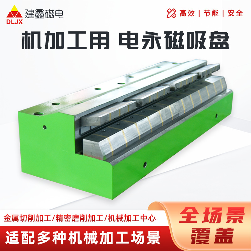铁路道岔用建鑫电永磁吸盘强力电控永磁吸盘生产厂家机加工磁盘