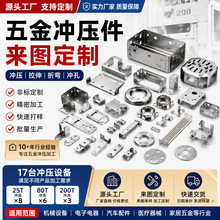 五金冲压件加工定制 冲压五金件加工 铝合金不锈钢冲压件拉伸厂家