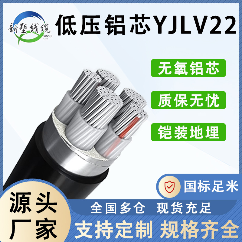 YJLV22铠装铝芯电缆电线低压传输2/3/4/5架空地电源埋铝芯电缆