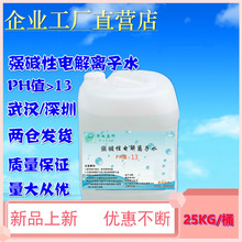 强碱性电解离子水 碱水碱性水  包装25L/桶 PH13