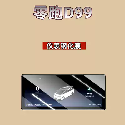 Car interior film – and Supplies - suitable-for-26-models-of-zero-pao-d99-instrument-high-definition-tempered-film