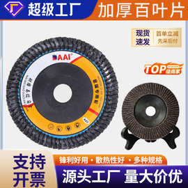 三超100*16mm塑盖煅烧百叶片不锈钢金属打磨百叶轮厂家批发抛光片