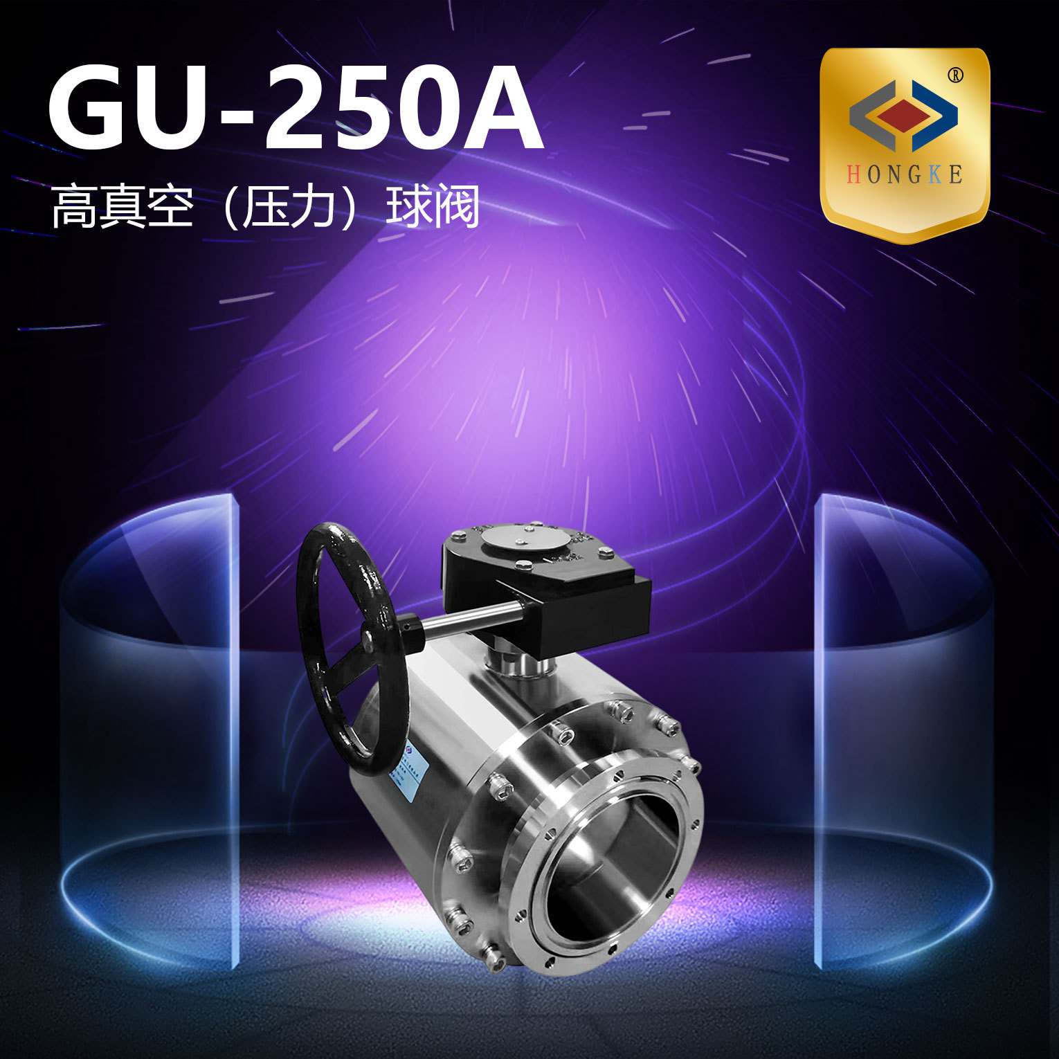 高真空（压力）球阀 GU-250A 真空球阀