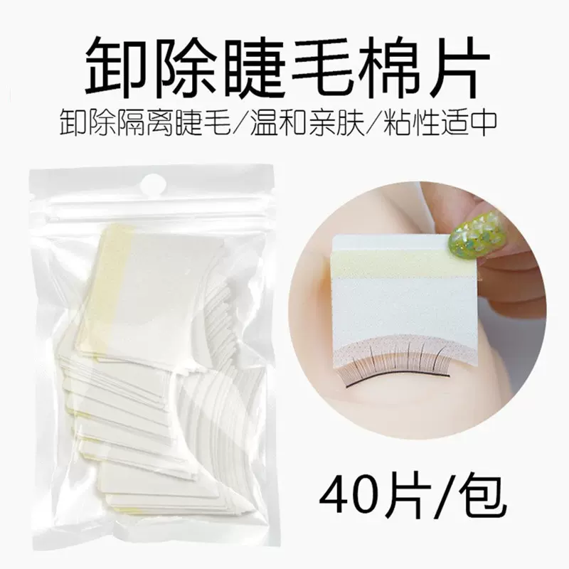 卸除棉片 嫁接睫毛隔离贴眼贴 自带背胶40片 美睫假睫毛隔离垫片