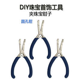 跨境定位珠夹珠钳手工diy手链项链珠宝首饰工具串珠串链专用钳