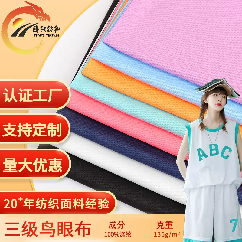 75D鸟眼布三级速干鸟眼网布吸湿排汗针织T恤运动篮球服面料网孔