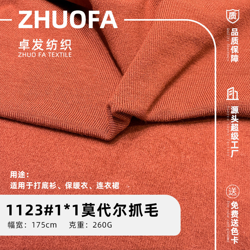 高品质人棉莫代尔抓毛1*1罗纹布260G打底衫面料秋冬加绒保暖针织|undefined