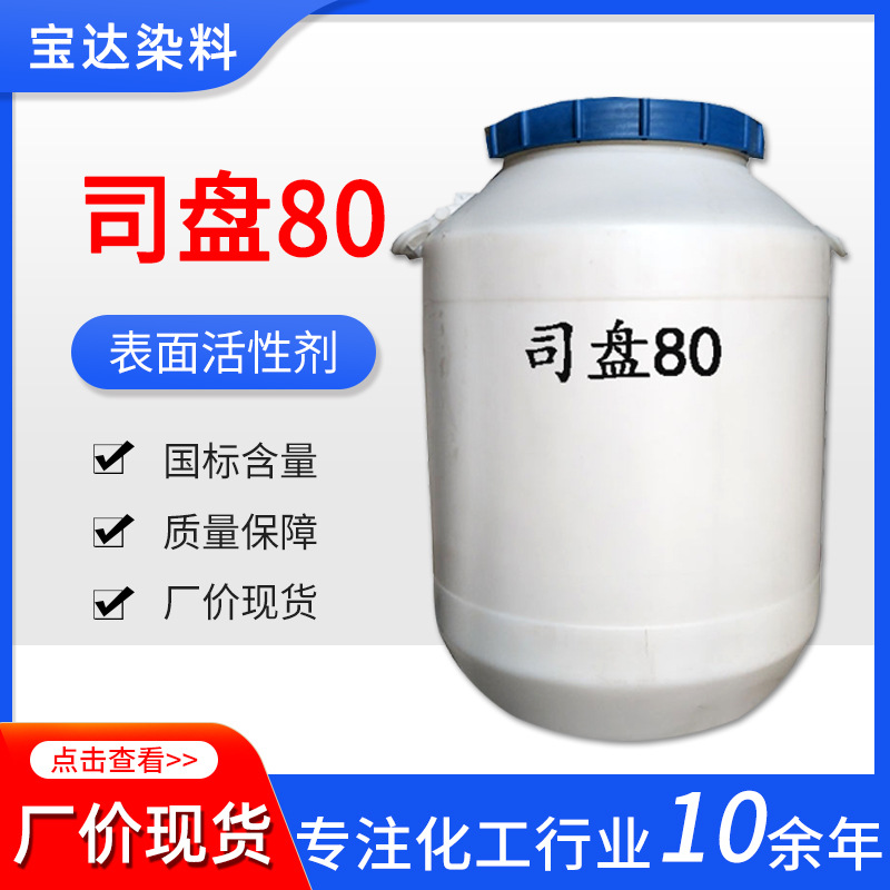 司盘80金属切削防锈液表面活性剂司盘80纺织柔软增稠乳化剂司盘80