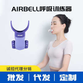 AIRBELL呼吸肌肉训练器慢阻肺抗阻力瑜伽肺功能肺活量训练器跨境