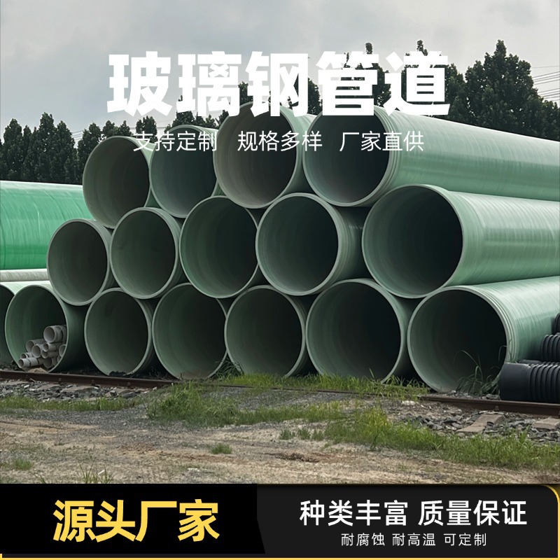 玻璃钢管道厂家直发玻璃钢缠绕管道排水排污管道通风除臭耐腐蚀