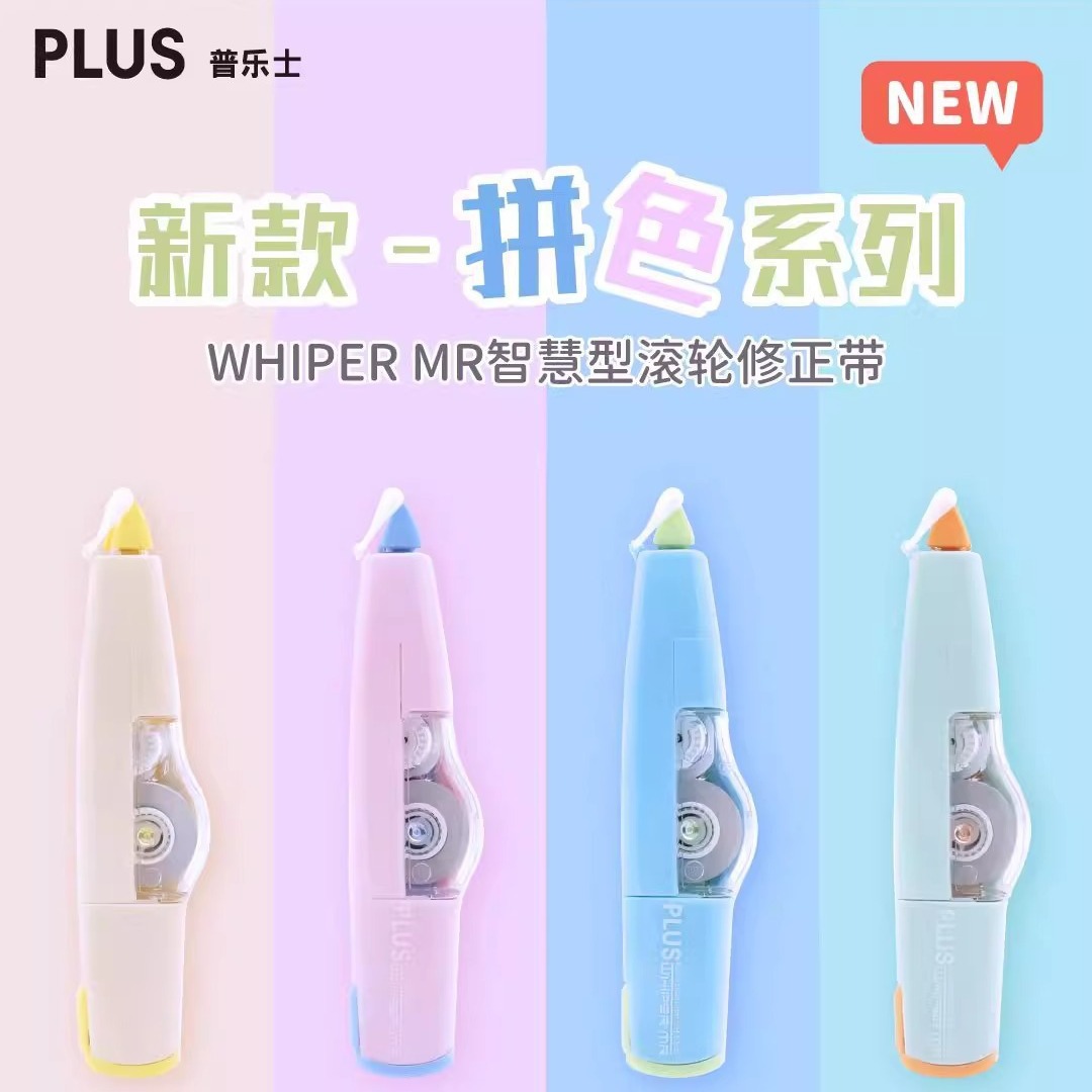 日本plus普乐士修正带替芯学生用改正带大容量透明涂改带胶带撞色