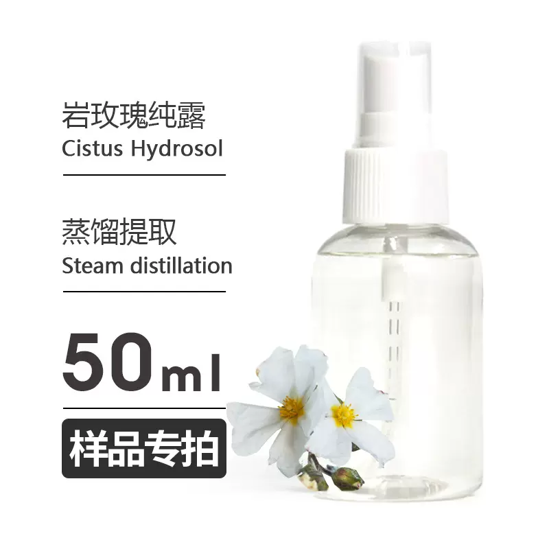 样品50ml 岩玫瑰纯露Cistus Hydrosol头道饱和纯露