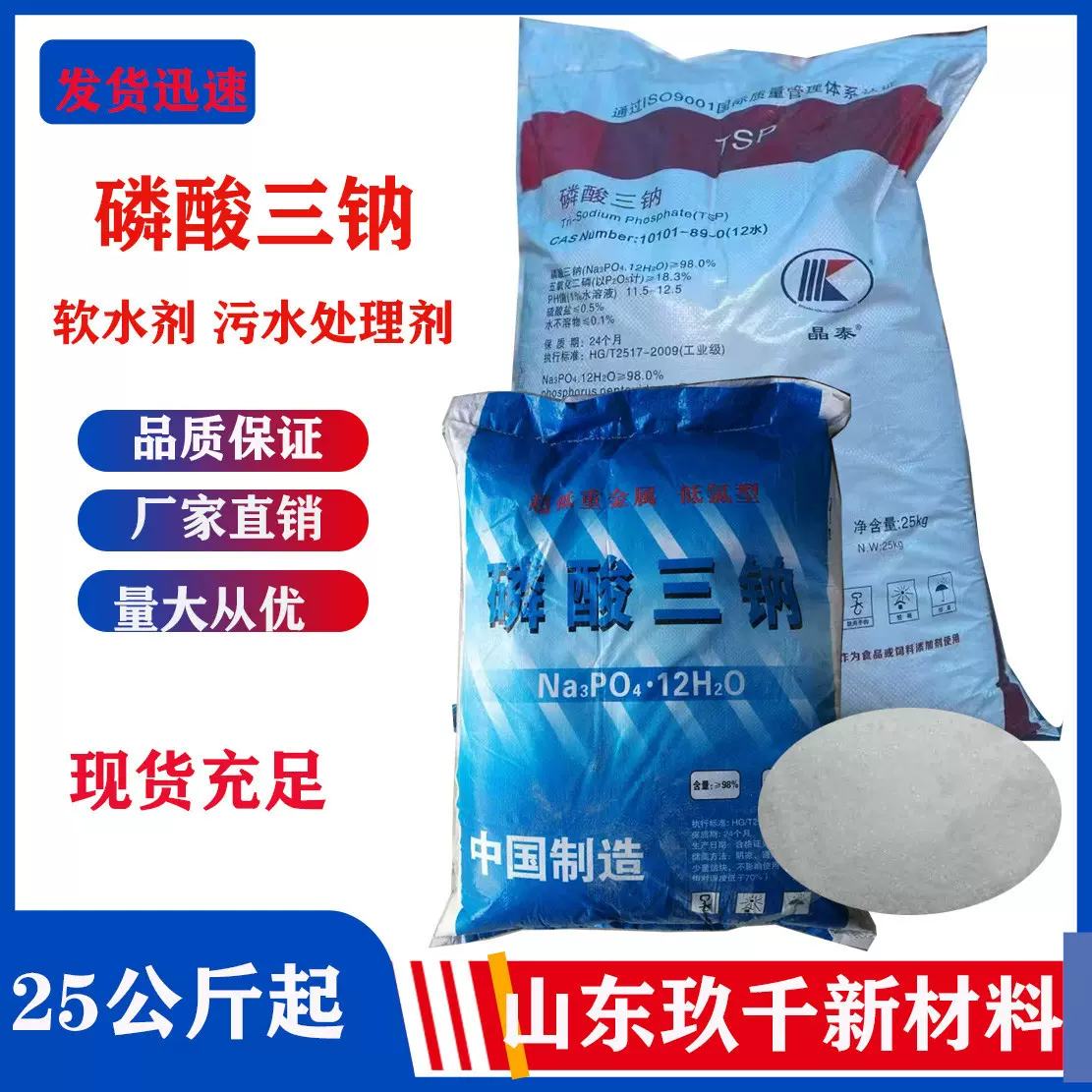 现货批发磷酸三钠工业级软水剂烘干25公斤起批磷酸三钠