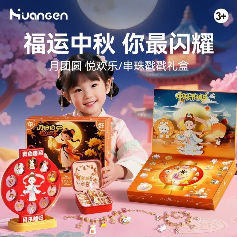 中秋儿童DIY串珠套装 女孩洞洞戳戳乐玩具益智手链礼盒生日送女儿|undefined
