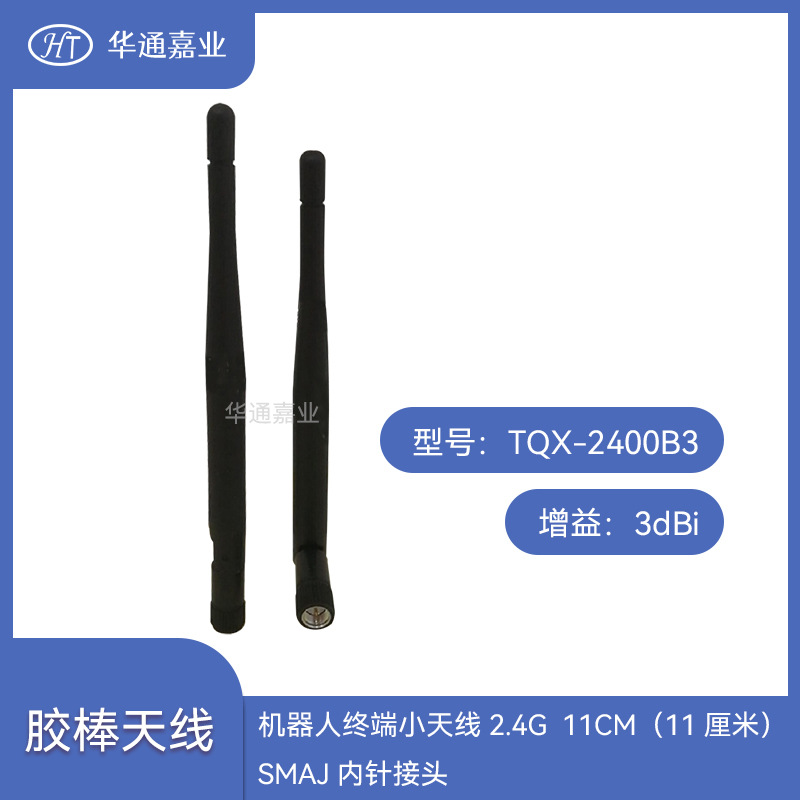 华通嘉业机器人终端小天线2.4G 3dBi 11CM（11厘米）SMAJ内针接头