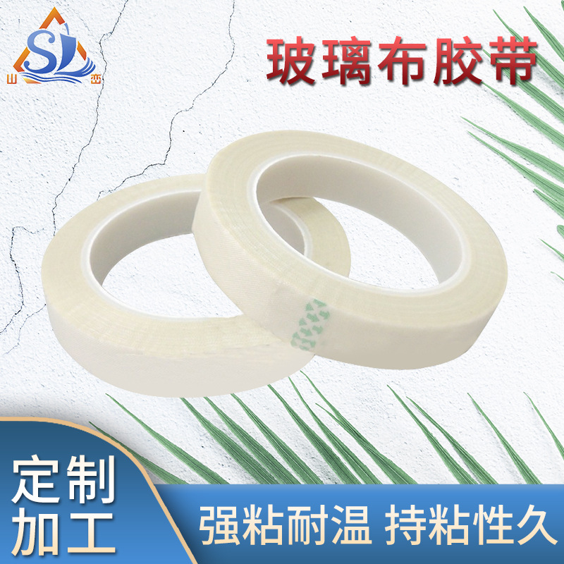 白色玻璃布胶带绝缘耐电压玻璃布胶带强力耐高温防火阻燃双面胶