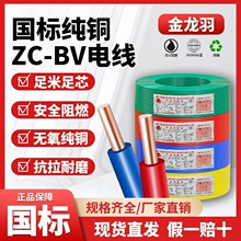 金龙羽电线电缆ZC-BV1.5/2.5/4/6平方国标阻燃铜芯线单芯单股铜线
