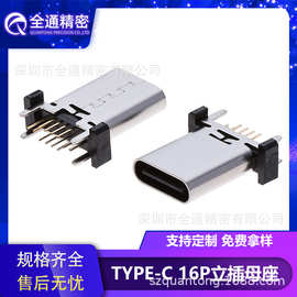 全通精密USB3.1连接器Type-C母座16PIN立插L=9.3/10.0/10.5/12.4