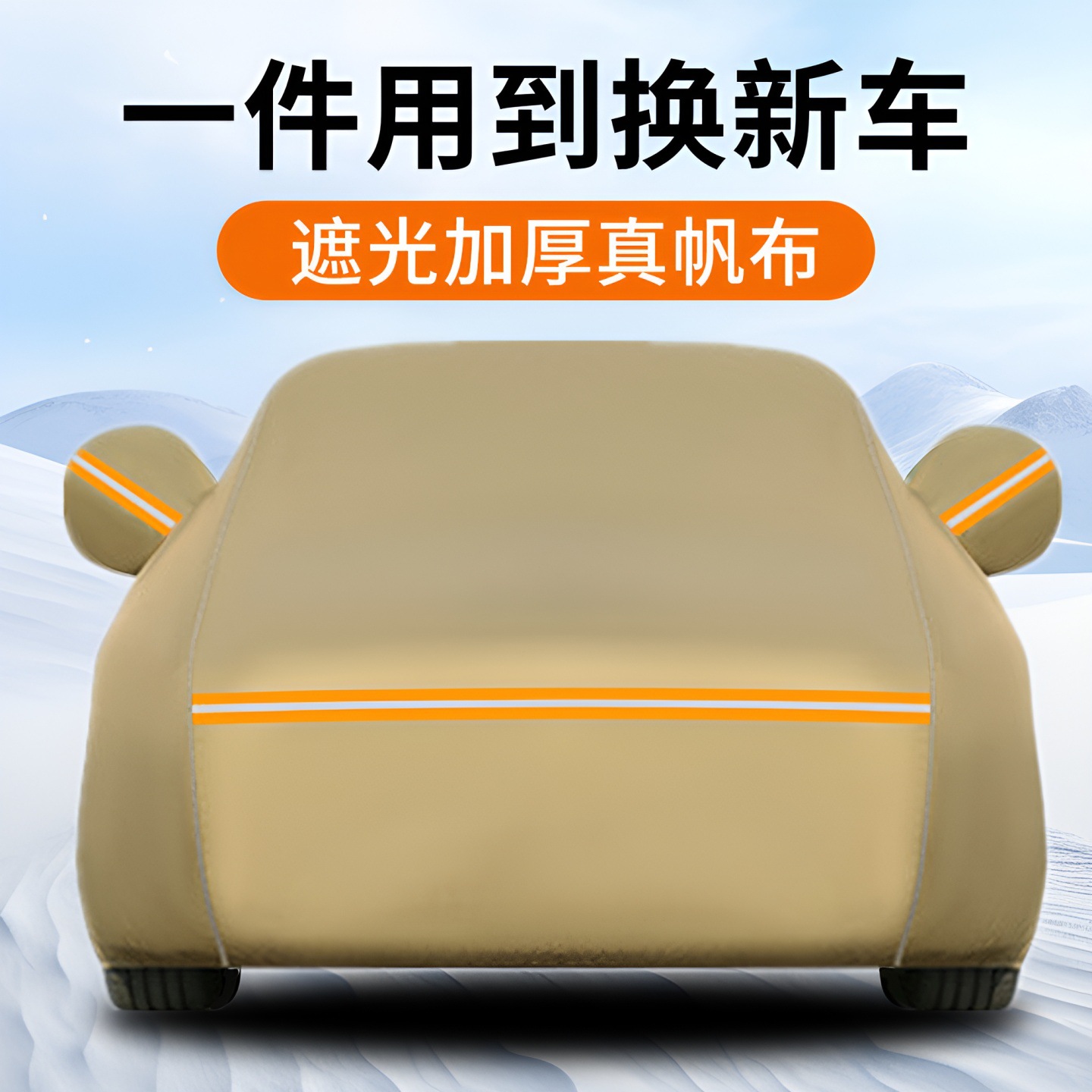 全遮光帆布汽车车衣车罩车套防雨防晒防雪防冻四季通用遮阳隔热