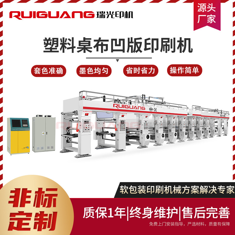 瑞光PVC桌布彩色印刷机 防水防油塑料桌布电脑凹版印刷机 凹印机