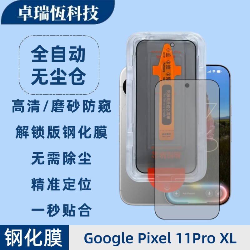 Suitable for Google Google pixel11proXL dust-free tempered film unlocked version HD frosted anti-peep film