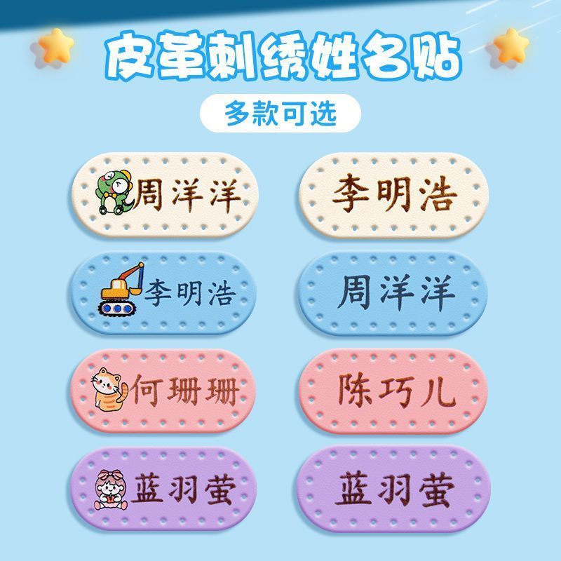儿童皮革姓名贴小学生专用刺绣幼儿园衣服被褥卡通可缝制款名字贴|undefined