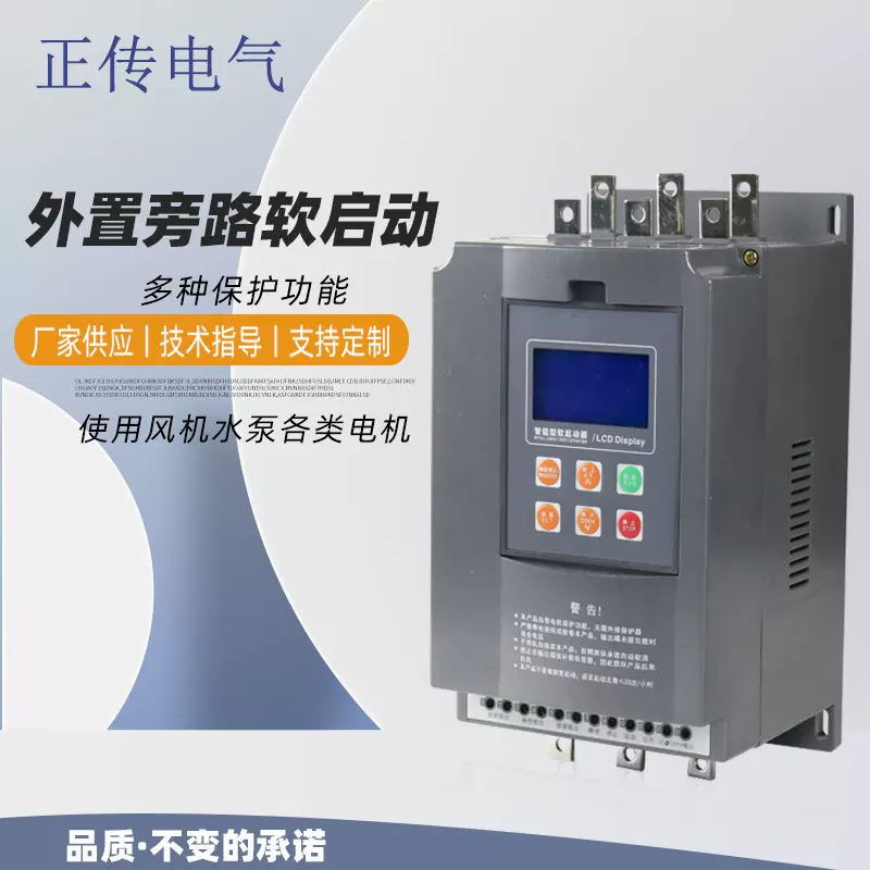 正传45kw外置旁路软起动器批发智能液晶显示 软启动器变频电动机