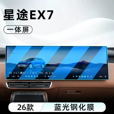 display screen protective film, dashboard, Car interior film - 26-models-of-starway-ex7-integrated-screen-blue-light-tempered-film