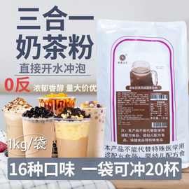 米雪香草奶茶粉三合一速溶果味粉1kg袋装奶茶店咖啡商用奶茶批发