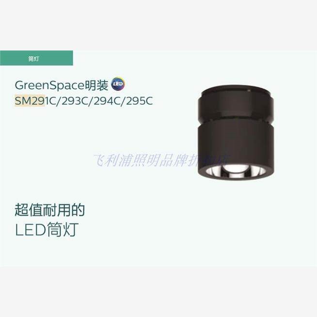 飞利浦GreenSpace明装LED筒射灯SM291C 293C 294C 295C机场火车站