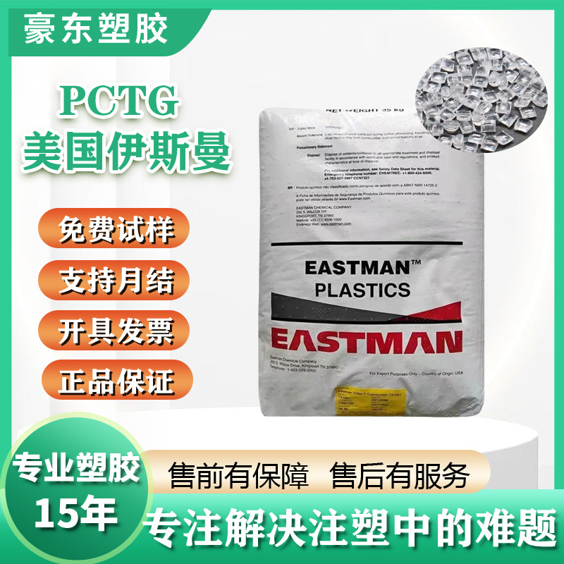 PCTGTX1001高透明食品级TX2001共聚酯奶瓶专用料pctg塑料颗粒