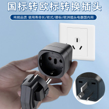国标10A三插脚转16A欧标二圆孔转换插头德国欧洲电器多功能转换插