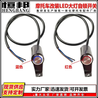 恒邦摩托车改装配件LED大灯自锁开关铝合金开关射灯电源自锁开关