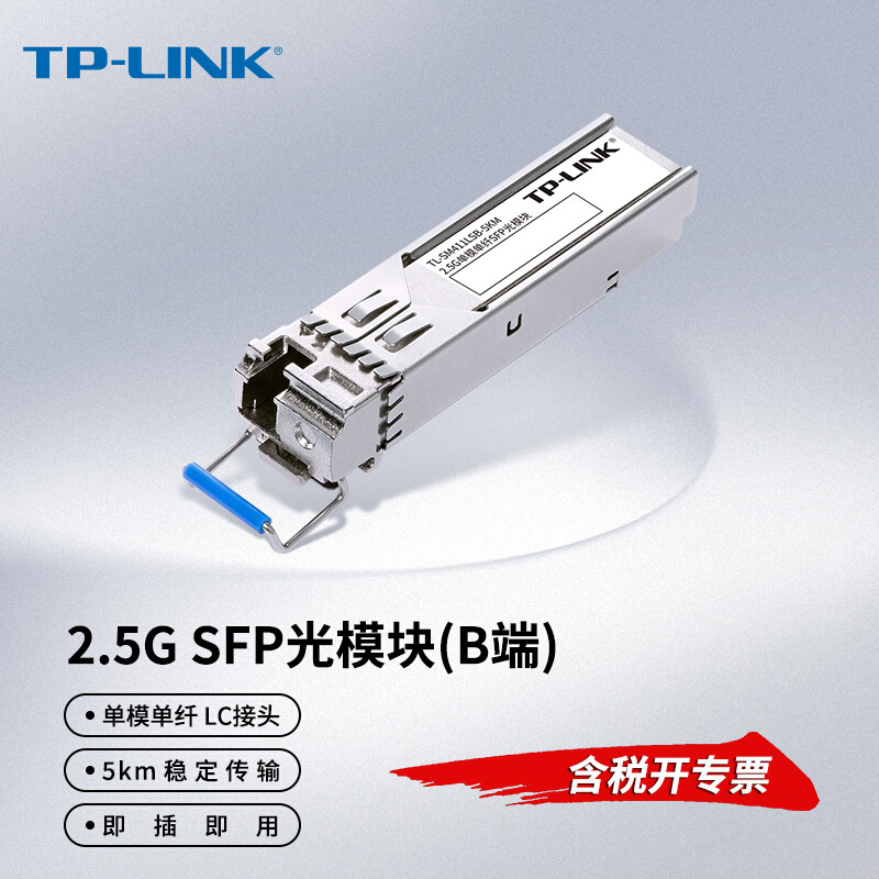 TP-LINK TL-SM411LSB-5KM 千兆高速2.5G单模单纤SFP光模块B端2500