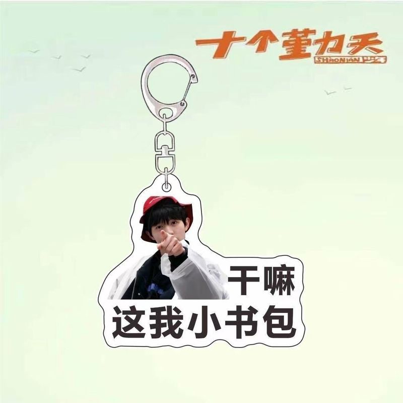 十个勤天周边行李牌钥匙扣应援包挂赵一博小童李昊书包挂件明星|undefined