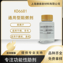 织物通用型阻燃剂 KD6681 纯棉涤棉织物防火阻燃整理剂