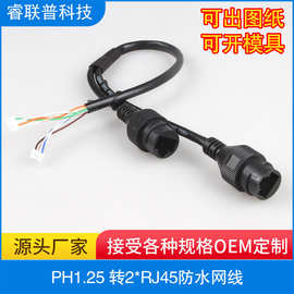PH1.25mm 8P转双网线防水RJ45母智慧厨房自动食堂电子称尾线