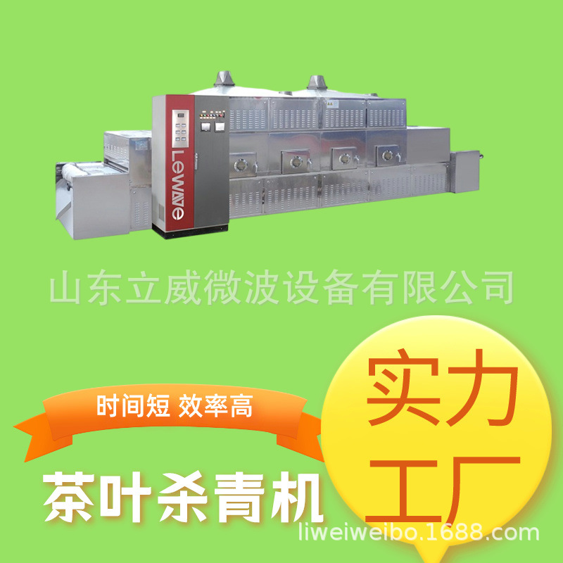 茶叶杀青设备绿茶干燥烘干机杀青干燥同时杀菌光波杀青机