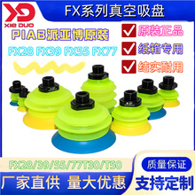 派亚博Piab原装纸箱码垛拆垛真空吸盘FX28 FX39 FX55 FX77T30/T50