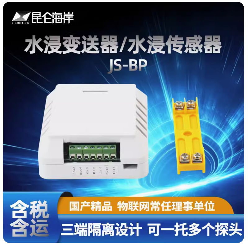 昆仑海岸壁挂式安装 普通探头水浸变送器传感器JS-BP 漏水检测