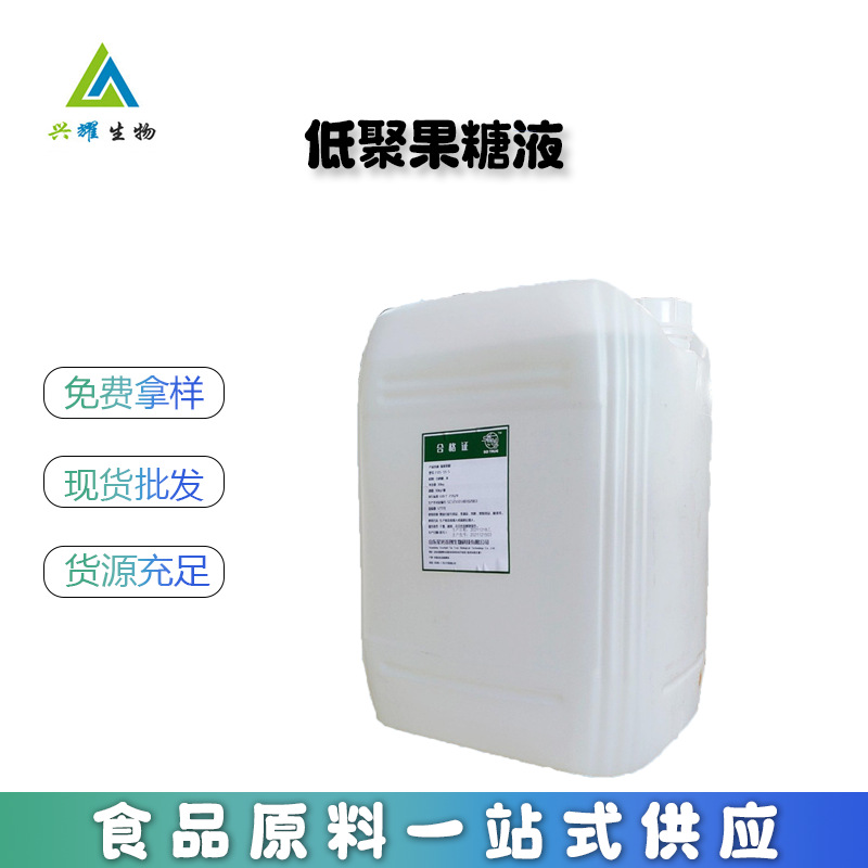 低聚果糖液 供应低聚果糖液体 F55/90含量 甜味剂 低聚果糖液