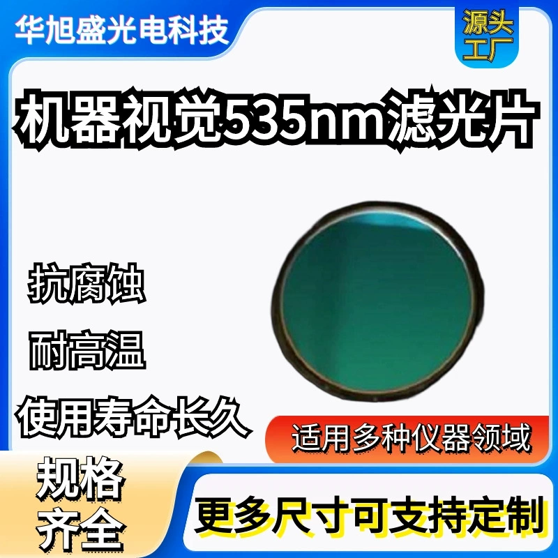 Широкополосный фильтр обнаружения флуоресценции 535 нм точно захватывает сигналы конкретного диапазона Фильтр NBP535 нм
