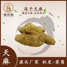 四川冻干天麻批发晒干厚肉足天麻散装干货当季厂家现货可代打代磨