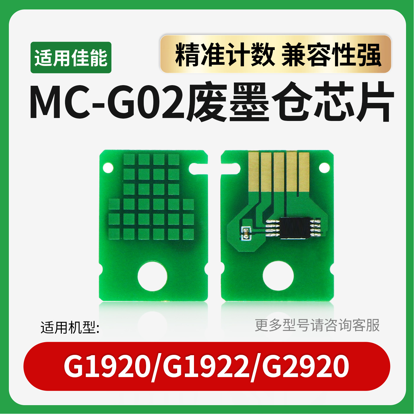 适用佳能MC-G02维护箱芯片G1820 1920 1922 2820 2860 3860废墨仓